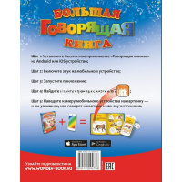 Большая говорящая книга с дополненной реальностью для малышей 160стр. 978-5- от магазина "Карандаш"