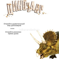 Набор опытов "Исторические раскопки. Трицератопс" 22x14x6см светится в темноте ВВ4207 от магазина "Карандаш"