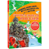 Энциклопедия "Путеводитель для детей. Уникальная Россия" Горбатовский В.В. 6+ 160стр. от магазина "Карандаш"
