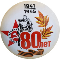 Значок "9 Мая. 80 лет победы" d-5,6см 10 видов от магазина "Карандаш"