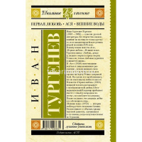 Книга "Школьное чтение. Первая любовь" Тургенев И.С. 352стр. 978-5-17-109363-1 от магазина "Карандаш"