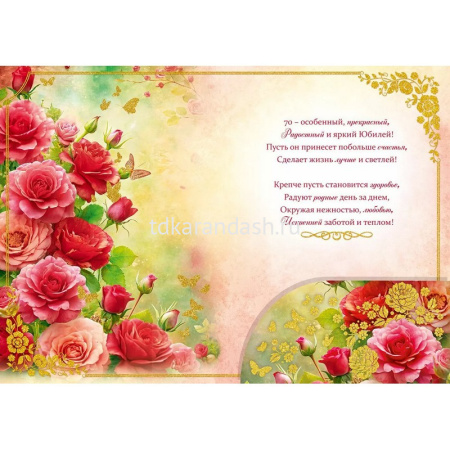 Открытка "С Юбилеем! 70 лет" большой формат 277х196мм 59.104 от магазина "Карандаш"