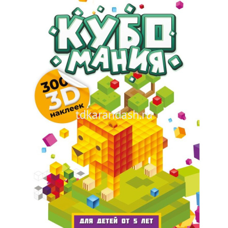 Книга "Кубомания. 3D-наклейки для детей от 5 лет" 16стр. Дмитриева В.Г. 0+ 978-5-17-158970-7