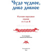 Книга "Русские сказки Чудо чудное,диво дивное" 264стр. Соколовский В.Г. 978-5-699-94835-2 от магазина "Карандаш"