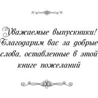 Книга пожеланий выпускников А4, 48л, обл. 7БЦ КЖ-1313 от магазина "Карандаш"