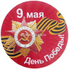 Значок "9 Мая" d-5,6см 10 видов 160016