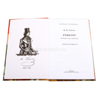 Книга "Школьная библиотека. Ревизор" Гоголь Н.В. 125стр. 978-5-08-006058-8 от магазина "Карандаш"