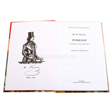 Книга "Школьная библиотека. Ревизор" Гоголь Н.В. 125стр. 978-5-08-006058-8 от магазина "Карандаш"