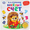 Книга "Весёлый счёт. Степанов В.А." (1 кнопка, 3 песни) 8стр. 9785506026129