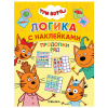 Книжка с наклейками "Три кота. Продолжи ряд" 60 наклеек 8стр. 978-5-43151-653-5
