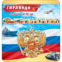 Гирлянда "С 23 февраля!" 200см 071.295 от магазина "Карандаш"