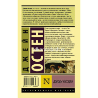Книга "Эксклюзивная классика. Доводы рассудка" Остен Д. 12+ 320стр. 978-5-17-115623-7 от магазина "Карандаш"