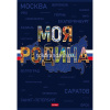 Тетрадь А4 96л клетка "Моя страна" на скобе ламинация Soft-touch 3 дизайна 093580