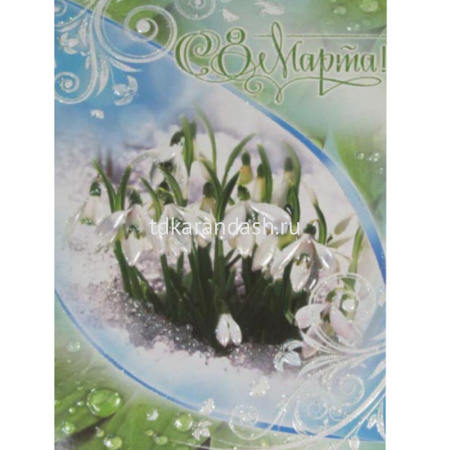 Открытка "С 8 Марта!" средний формат 126х185мм 81242