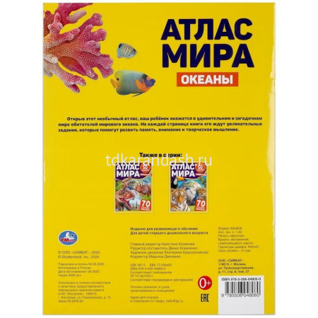 Книжка с наклейками "Атлас мира. Океаны" 70 наклеек 8 стр. 9785506048060 от магазина "Карандаш"