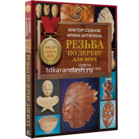 Книга "Мастер своего дела. Резьба по дереву для всех. Советы народного мастера" Суднов В.П. 160стр. от магазина "Карандаш"