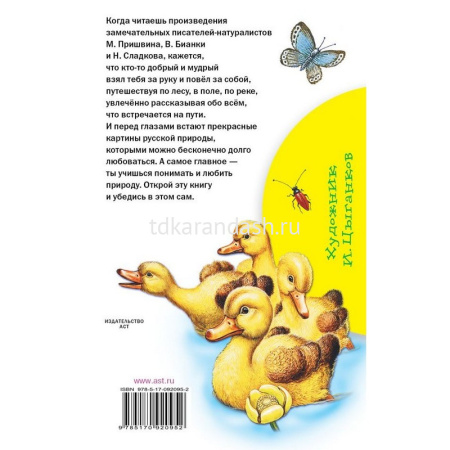 Книга "Библиотека начальной школы. Рассказы о природе" Бианки В.В. 80стр. 978-5-17-092095-2 от магазина "Карандаш"