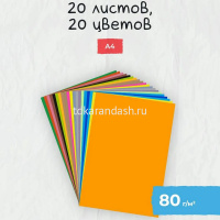 Набор цветной бумаги А4 20цв 20л "Kids" двусторонняя мелованная 11-420-327 от магазина "Карандаш"