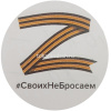 Наклейка "За победу!" d-20см двухцветная