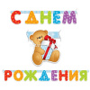 Гирлянда "С Днем Рождения" медвежонок 200см PR 109244
