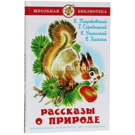 Книга "Школьная библиотека. Рассказы о природе" 92стр. 978-5-9781-0978-8 от магазина "Карандаш"