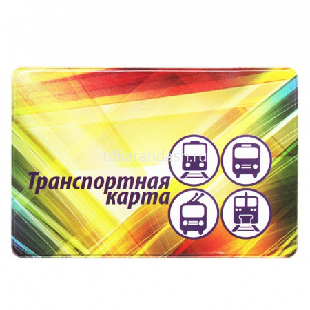 Карман для карт "Транспорт" 65х95мм пвх 2802.ЯК.Т от магазина "Карандаш"
