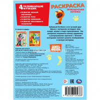 Раскраска "Союзмультфильм. Приключения котенка" 214х290мм 16стр. 978-5-506-10568-8 от магазина "Карандаш"