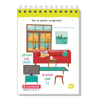 Умный блокнот. English. Мои первые слова. Дома и в гостях \Владимирова А.А. 80стр. 978-5-8112-6916-7 от магазина "Карандаш"