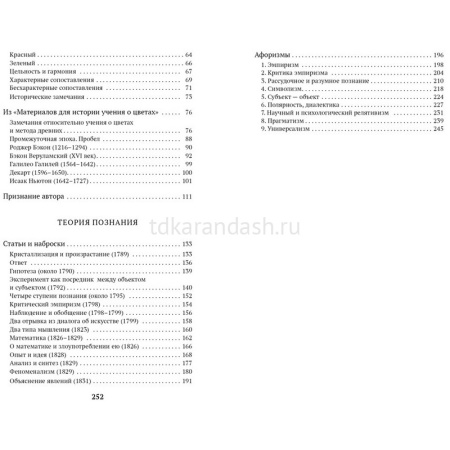 Книга "Учение о цвете" 256стр. Гете И.В. 978-5-389-11825-6 от магазина "Карандаш"