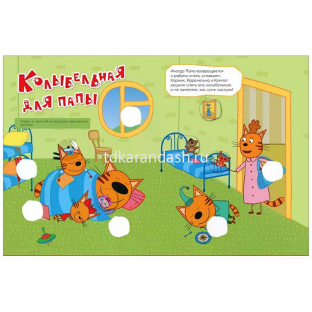 Книга "Три кота. Веселые наклейки. Мы играем" 8стр. 978-5-43154-590-0 от магазина "Карандаш"