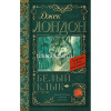 Книга "Классика для школьников. Белый Клык" Лондон Д. 288стр. 978-5-17-091267-4