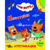 Книга "Аппликация. Три кота. Киностудия" 14стр. 978-5-00033-802-5