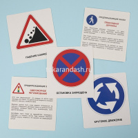 Игра "Наглядное пособе. Познавательная академия. Дорожные знаки" 60 карточек 9х10см, картон 093589 от магазина "Карандаш"