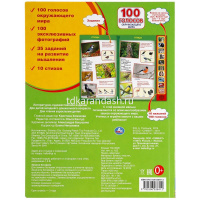 Книга "100 голосов окружающего мира" (10 кнопок, 100 звуков) 10стр. 9785506038412 от магазина "Карандаш"