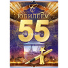 Открытка "С Юбилеем! 55 лет" большой формат 277х196мм 59.043