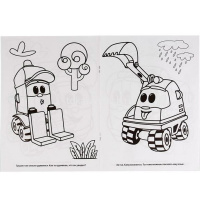 Раскраска "Веселые друзья. Грузовичок Лева" 16 стр. 9785506022459 от магазина "Карандаш"