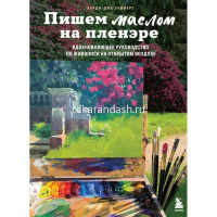 Книга "Пишем маслом на пленэре. Вдохновляющее рук-во по живописи на открытом воздухе" 176стр. от магазина "Карандаш"