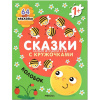 Книжка с наклейками "Сказки с кружочками. Колобок" 64 наклейки 16стр. 978-5-43152-700-5