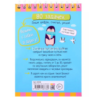 Умный блокнот. 80 задачек. Пиши цифры, считай, решай 4+ 80стр. 978-5-8112-8736-9 от магазина "Карандаш"