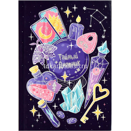 Тайный дневник д/девочек А6+ 96л "Магические детали" твёрдая обложка, глянцевая ламинация 62913 от магазина "Карандаш"