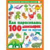 Книга "Самоучитель для детей. Как нарисовать 100 динозавров: шаг за шагом" 64стр. 978-5-17-146702-9