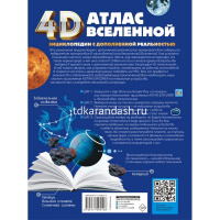 Энциклопедия 4D "Атлас Вселенной" 160стр. Хомич Е.О., Ликсо В.В. 12+ 978-5-17-159512-8 от магазина "Карандаш"