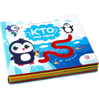 Книжка "Трогательные лабиринты. Кто моя мама?" 10стр. 9785001341000 от магазина "Карандаш"