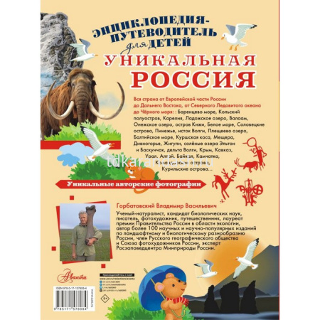 Энциклопедия "Путеводитель для детей. Уникальная Россия" Горбатовский В.В. 6+ 160стр. от магазина "Карандаш"