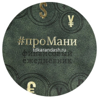 Картинка Ежедневник недатированный А5 "Escalada. проМани" 320стр., зеленый, искусственная кожа "Тиволи" 64004 от магазина "Карандаш" Ежедневник недатированный А5 "Escalada. проМани" 320стр., зеленый, искусственная кожа "Тиволи" 64004 от магазина "Карандаш"