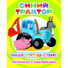 Раскраска с наклейками "Я рисую. Синий трактор. Наше путешествие" 8стр. 6+ 978-5-00033-832-2