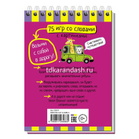 Умный блокнот. 75 игр со словами \ Фролова Т.Ю. 80стр. 978-5-8112-6486-5 от магазина "Карандаш"