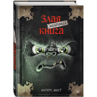 Книга "Магнус Мист. Маленькая злая книга" 128стр. 978-5-04-104494-7 от магазина "Карандаш"