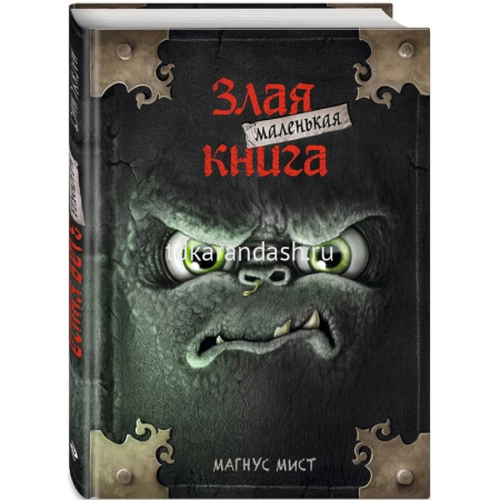 Книга "Магнус Мист. Маленькая злая книга" 128стр. 978-5-04-104494-7 от магазина "Карандаш"
