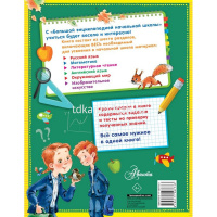 Большая энциклопедия начальной школы 208стр. Бианки В.В., Успенский Э.Н, Пришвин М.М., Пермяк Е.А от магазина "Карандаш"